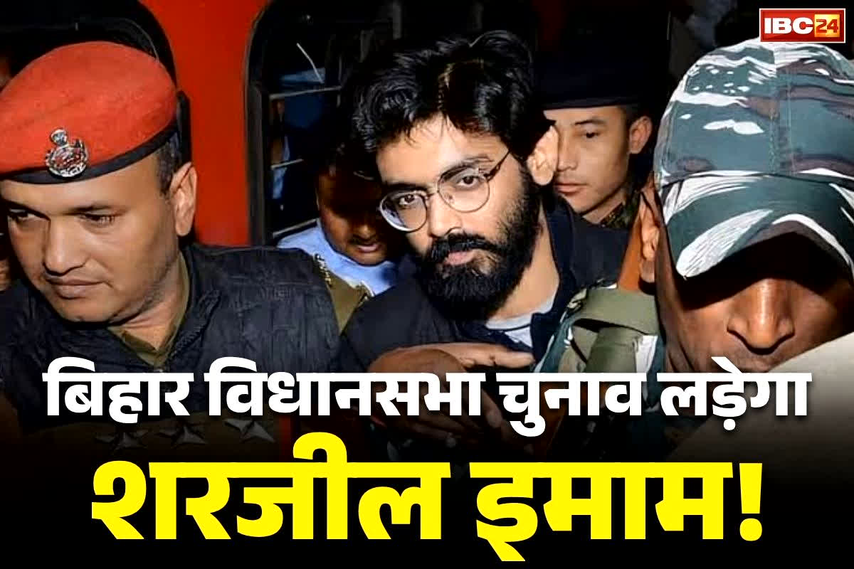 Sharjeel Imam Bihar Election: बिहार विधानसभा चुनाव लड़ना चाहता है दंगे की साजिश का आरोपी शरजील इमाम, अदालत से मांगी अंतरिम जमानत