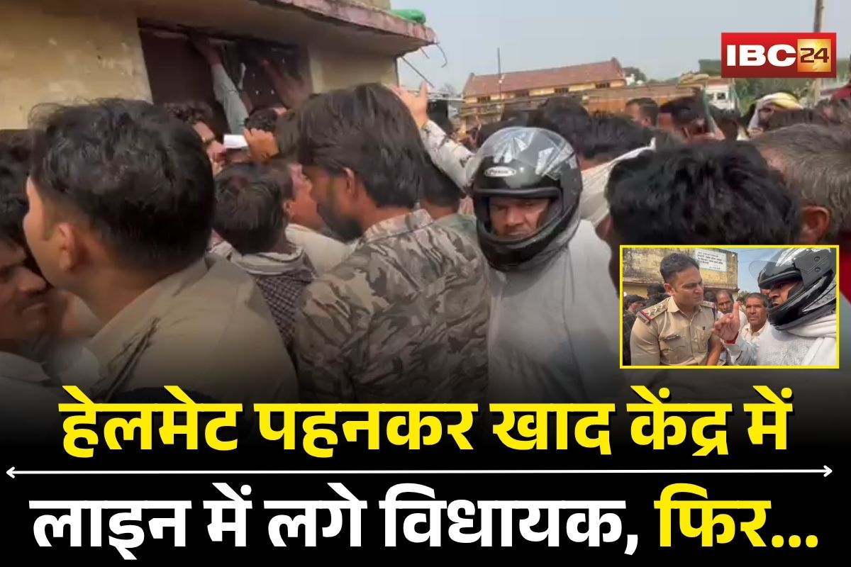 Shivpuri News: हेलमेट पहनकर लाइन में लगे कांग्रेस विधायक, खाद वितरण केंद्र में खुद झेली धक्कामुक्की, किसानों की पीड़ा देख बोले- चेहरा देखकर बांटे जा रहे थे टोकन
