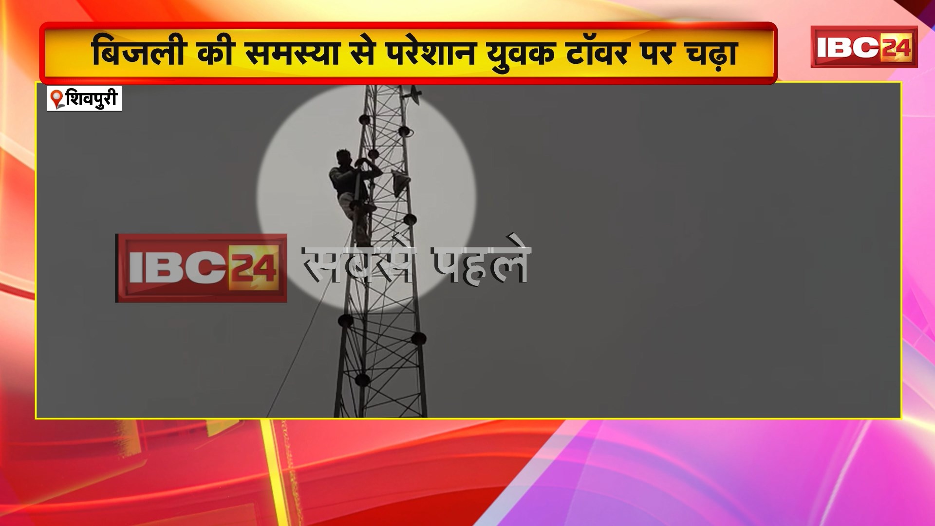 Shivpuri Viral News : बिजली की समस्या से परेशान युवक टॉवर पर चढ़ा। 5 साल से लगातार बिजली बिल बढाने का लगाया आरोप