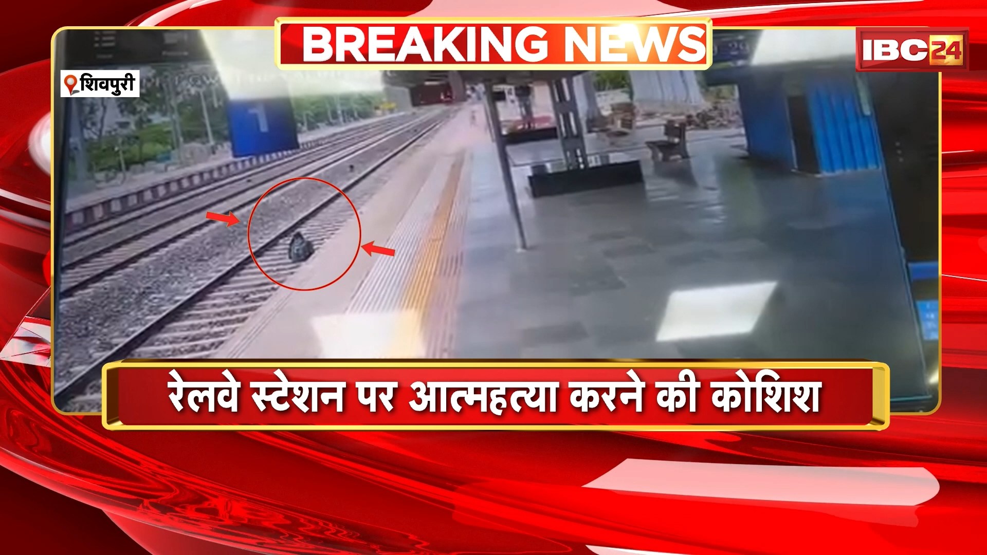 Shivpuri रेलवे स्टेशन पर आत्महत्या करने की कोशिश। मालगाड़ी के सामने ट्रैक पर बैटी महिला। घटना का वीडियो आया सामने