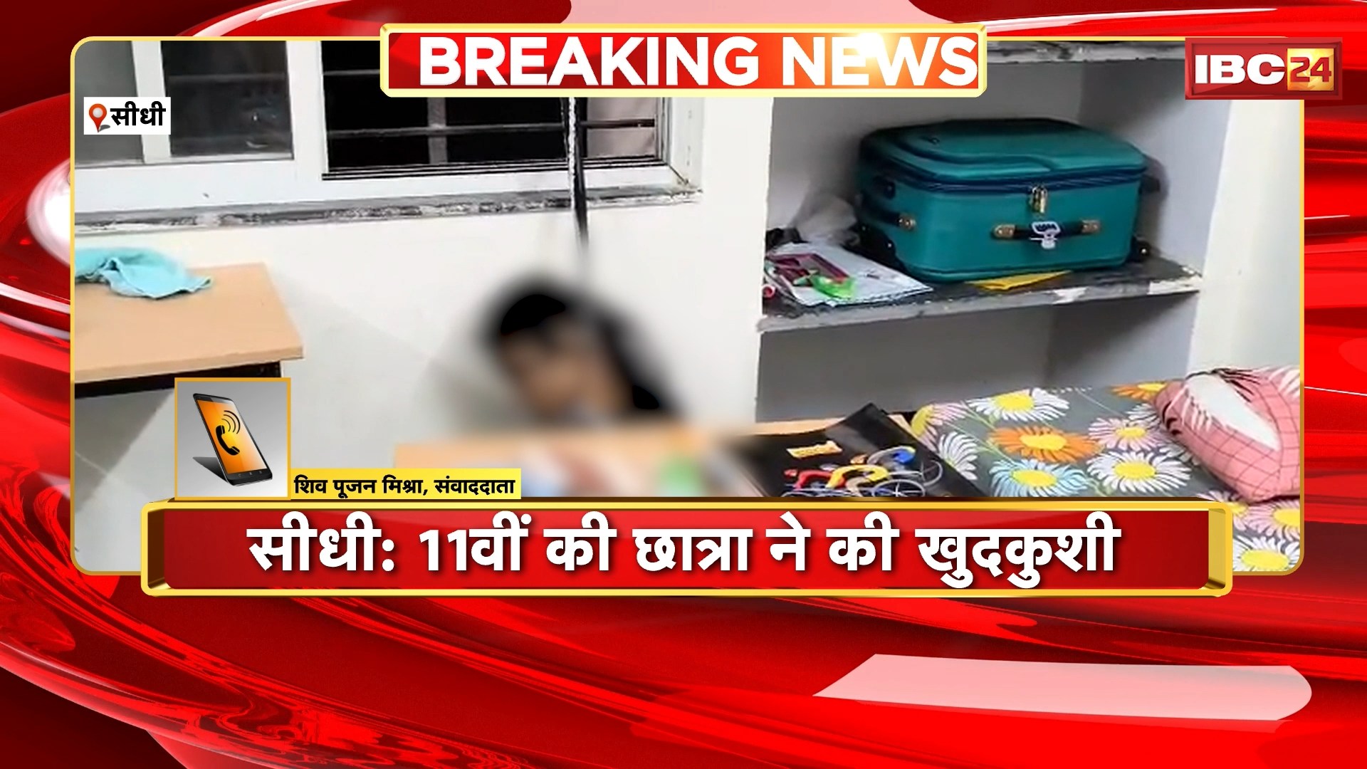 Sidhi Suicide Case: 11वीं की छात्रा ने की खुदकुशी। छात्रावास में फांसी लगाकर की खुदकुशी