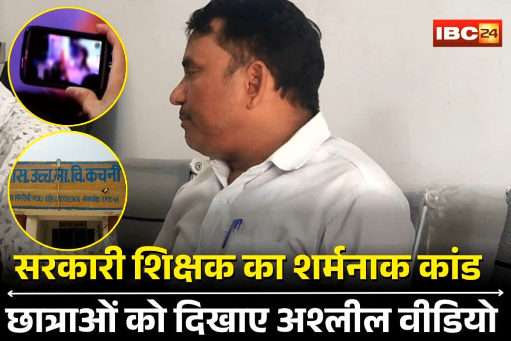 Singrauli News, MP Teacher Shows Obscene Video