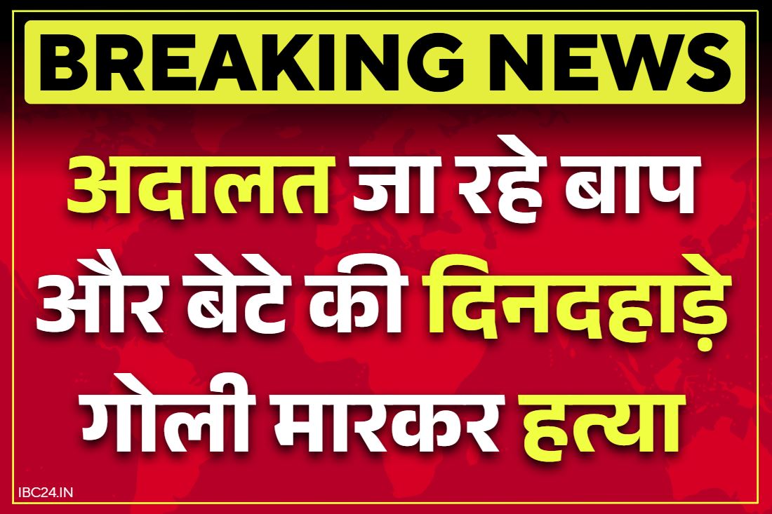 Sonipat Double Murder Case: पेशी में जा रहे बाप-बेटे की गोली मारकर बेरहमी से हत्या.. बदमाशों ने बाइक से गिराकर बरसाई अंधाधुन गोलियां, मची सनसनी..