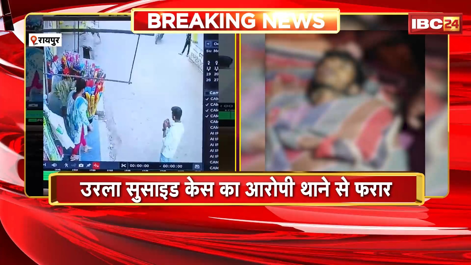 Raipur Breaking News: उरला सुसाइड केस का आरोपी थाने से फरार। आरोपी पर था आत्महत्या के लिए उकसाने का आरोप