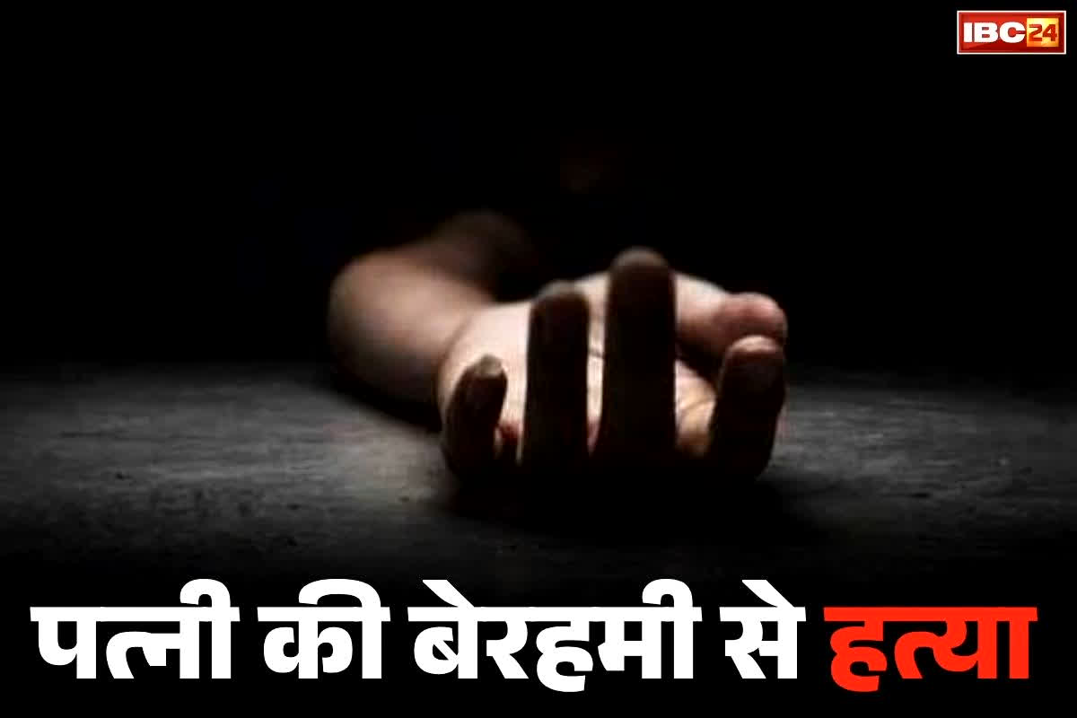 Surajpur Murder News: रातभर लड़ाई-झगड़ा और सुबह पसर गया सन्नाटा.. पति ने दी बीवी को दर्दनाक मौत, पहली पत्नी का भी किया था क़त्ल