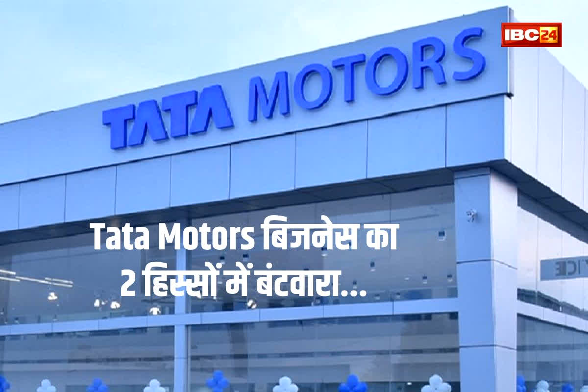 Tata Motors Demerger: टाटा मोटर्स की नई रणनीति आई सामने, दो यूनिट में बंटवारे की खबर से शेयर ने भरी उड़ान