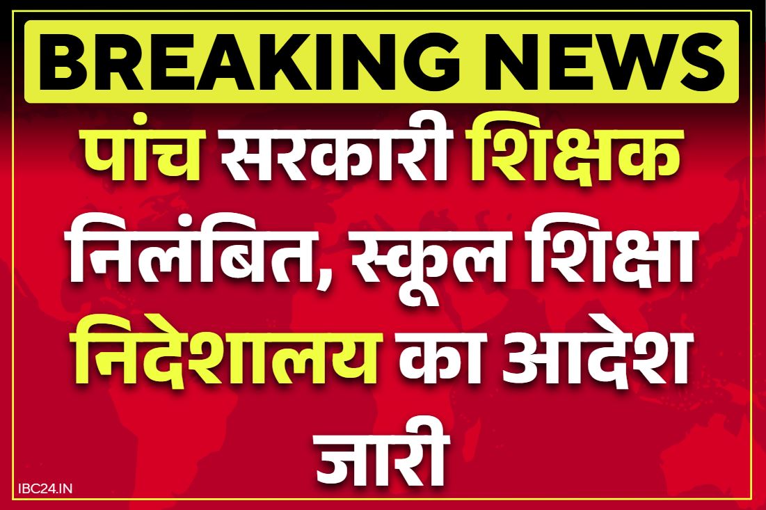 Teachers Suspended News: पांच सरकारी शिक्षक किये गए निलंबित.. तीन सदस्यों वाली जाँच समिति भी गठित, पढ़ें क्या है इनका कारनामा