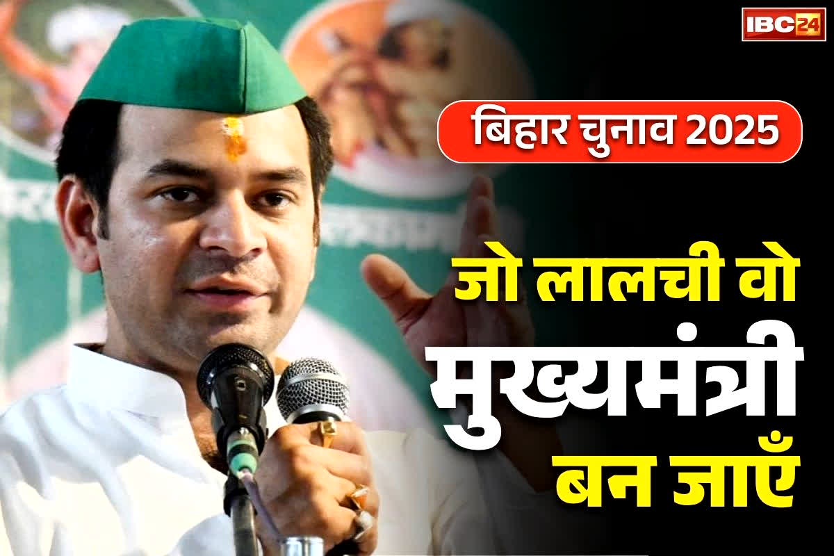 Tej Pratap Yadav on RJD: बड़े भाई तेज प्रताप ने तेजस्वी को बताया लालची!.. कहा ‘मरना कबूल करूंगा पर वापस राजद में नहीं जाऊंगा’.. आप भी सुनें..
