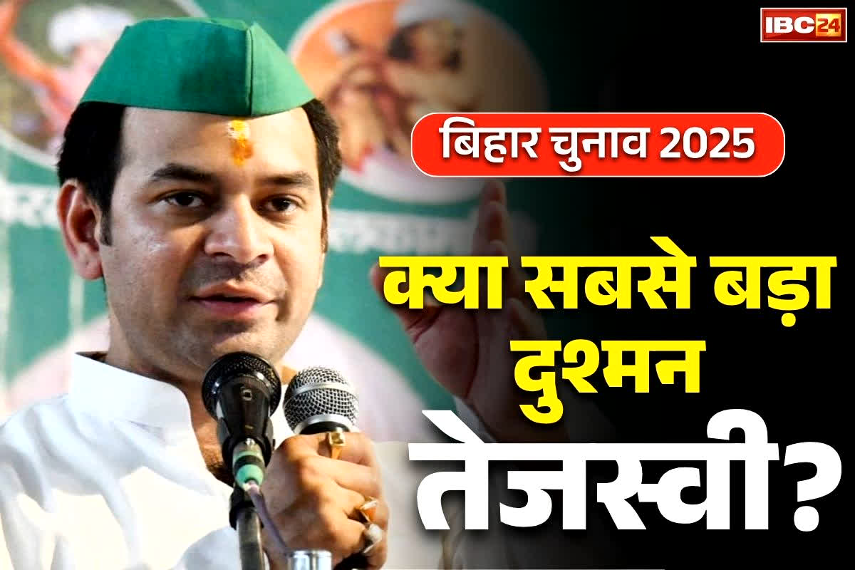 Tej Pratap Yadav Statement: क्या तेजस्वी को अपना सबसे बड़ा दुश्मन मानते हैं तेज प्रताप?.. मीडिया को दिया जवाब सुनकर आप भी रह जायेंगे दंग, पढ़ें किसे कहा निकम्मा..