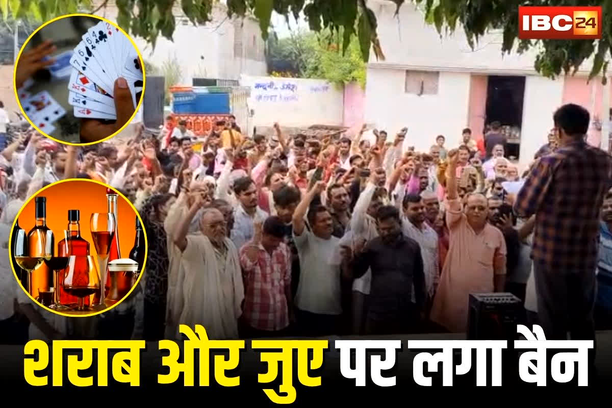 Tikamgarh News: इस गांव में शराब और जुए पर लगा बैन! उल्लंघन पर भारी-भरकम जुर्माना, सूचना देने वालों को मिलेगा इनाम, ग्रामीणों ने इस वजह से लिया फैसला