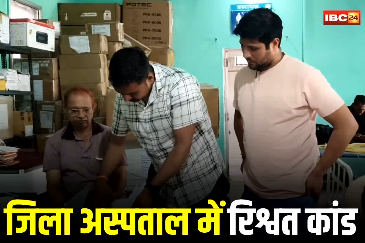 Tikamgarh News: ‘पैसे दो, रिटायरमेंट फंड मिलेगा’, जिला अस्पताल में रिश्वत लेते स्वास्थ्य कर्मी रंगे हाथों गिरफ्तार, नेत्र सहायक ने मांग ली इतने हजार की घूस