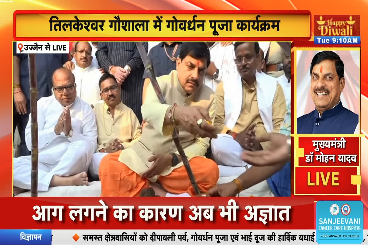 Today Live News and Updates 21th oct 2025: आज धूमधाम से मनाई जाएगी गोवर्धन पूजा, सीएम मोहन यादव ने की गौशाला में गौ माता की पूजा