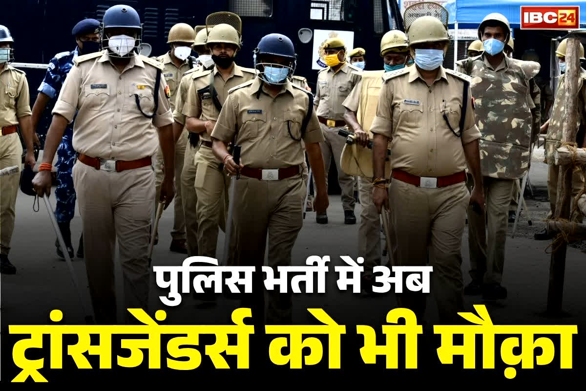 Madhya Pradesh Police Recruitment: अब पुलिस में भर्ती हो सकेंगे ‘ट्रांसजेंडर’.. प्रोफाइल में अलग से जोड़ा गया जेंडर ऑप्शन, बन सकेंगे एसआई-एएसआई