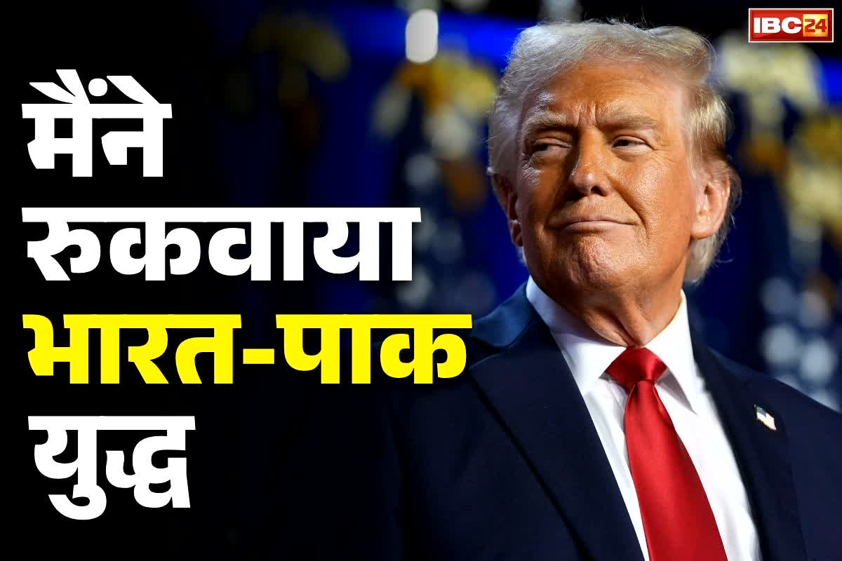 Trump on India-Pak War: ट्रंप ने फिर कहा, ‘मैंने रुकवाई भारत-पाकिस्तान की लड़ाई’.. बताया, ‘100% टैरिफ लगाने की दी थी चेतावनी’..