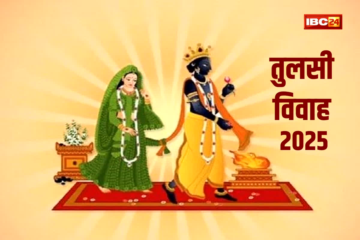 Tulsi Vivah 2025: देवउठनी एकादशी पर होगा तुलसी विवाह, इस बार बन रहे हैं खास योग, जानें पूजा विधि और शुभ मुहूर्त