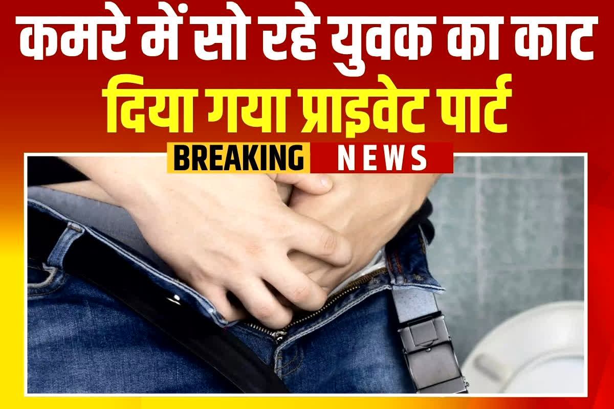 UP Crime News: आधी रात किसी ने काट लिया युवक का प्राइवेट पार्ट, गंभीर हालत में अस्पताल में भर्ती