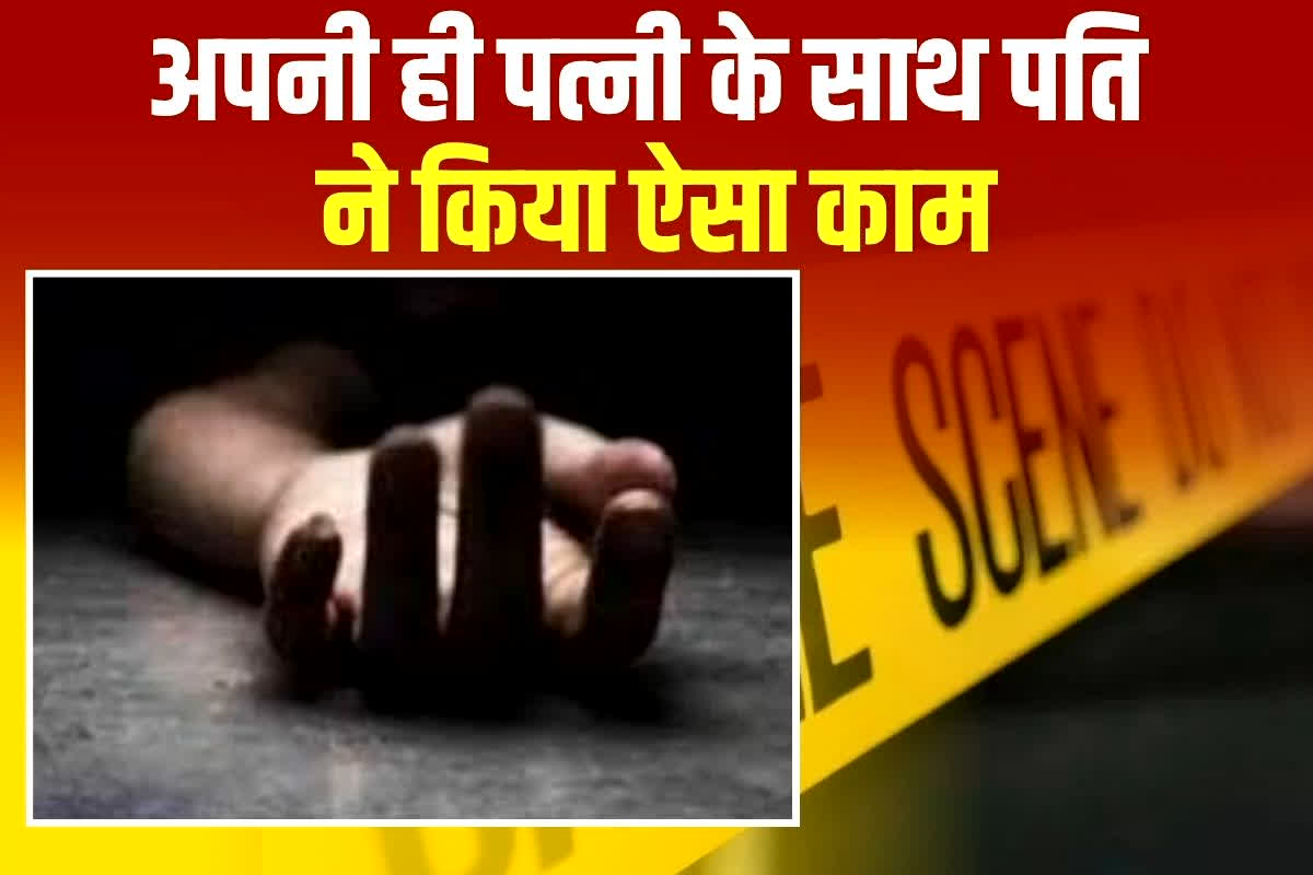 UP Crime News: अपनी ही पत्नी के साथ पति ने किया ऐसा काम, देखकर बेटी ने भी बंद कर ली अपनी आंखें, मामला जानकर पुलिस के भी उड़े होश