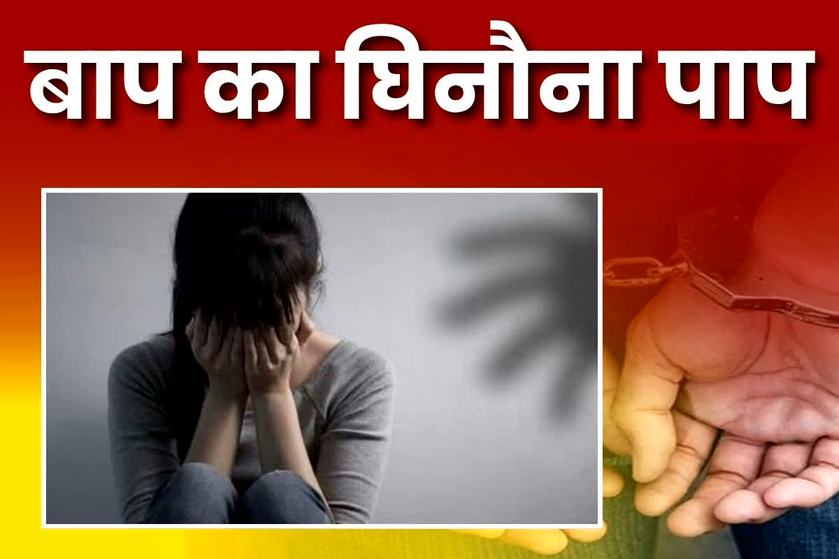 UP Rape News: पिता पर सवार हो चुका था हवस का भूत, पत्नी के नहीं रहने पर बेटी से करता था दुष्कर्म, अब ऐसे हुआ मामले का खुलासा