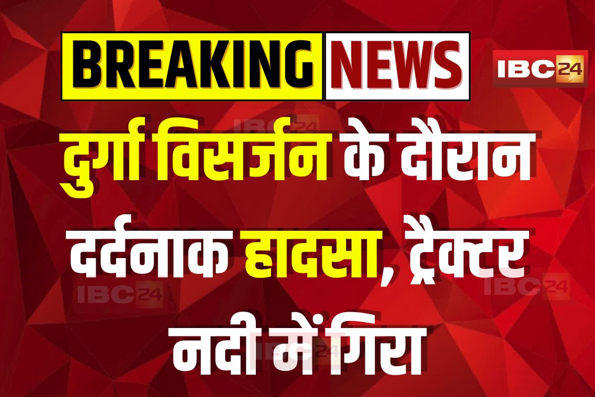 Ujjain Accident News: दुर्गा विसर्जन के दौरान बड़ा हादसा, तेज रफ्तार ट्रैक्टर नदी में गिरा, कई बच्चे डूबे, मची चीख-पुकार