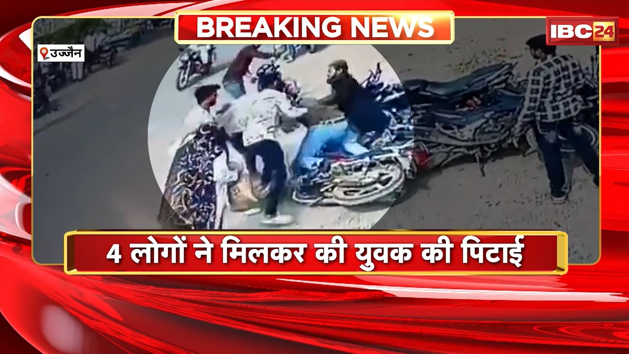Ujjain News : 4 लोगों ने मिलकर की युवक की पिटाई। मारपीट की घटना CCTV कैमरे में हुई कैद