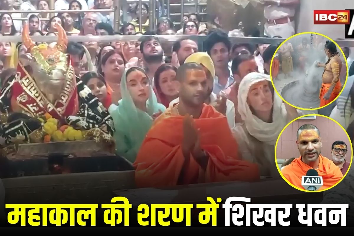 Ujjain News: महाकाल की शरण में पूर्व क्रिकेटर शिखर धवन! भस्म आरती में हुए शामिल, बोले- यहां आकर मिलती है अपार शक्ति