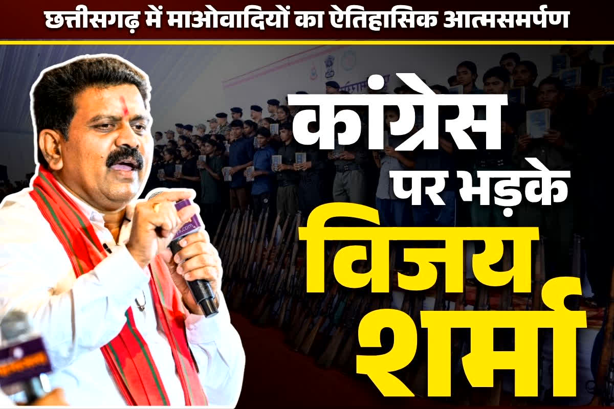 Vijay Sharma Latets News: नक्सल सरेंडर पर कांग्रेस के रवैय्ये से भड़के विजय शर्मा.. कहा, ‘ये ऑपरेशन सिन्दूर और सर्जिकल स्ट्राइक पर भी सवाल उठाते थे’..