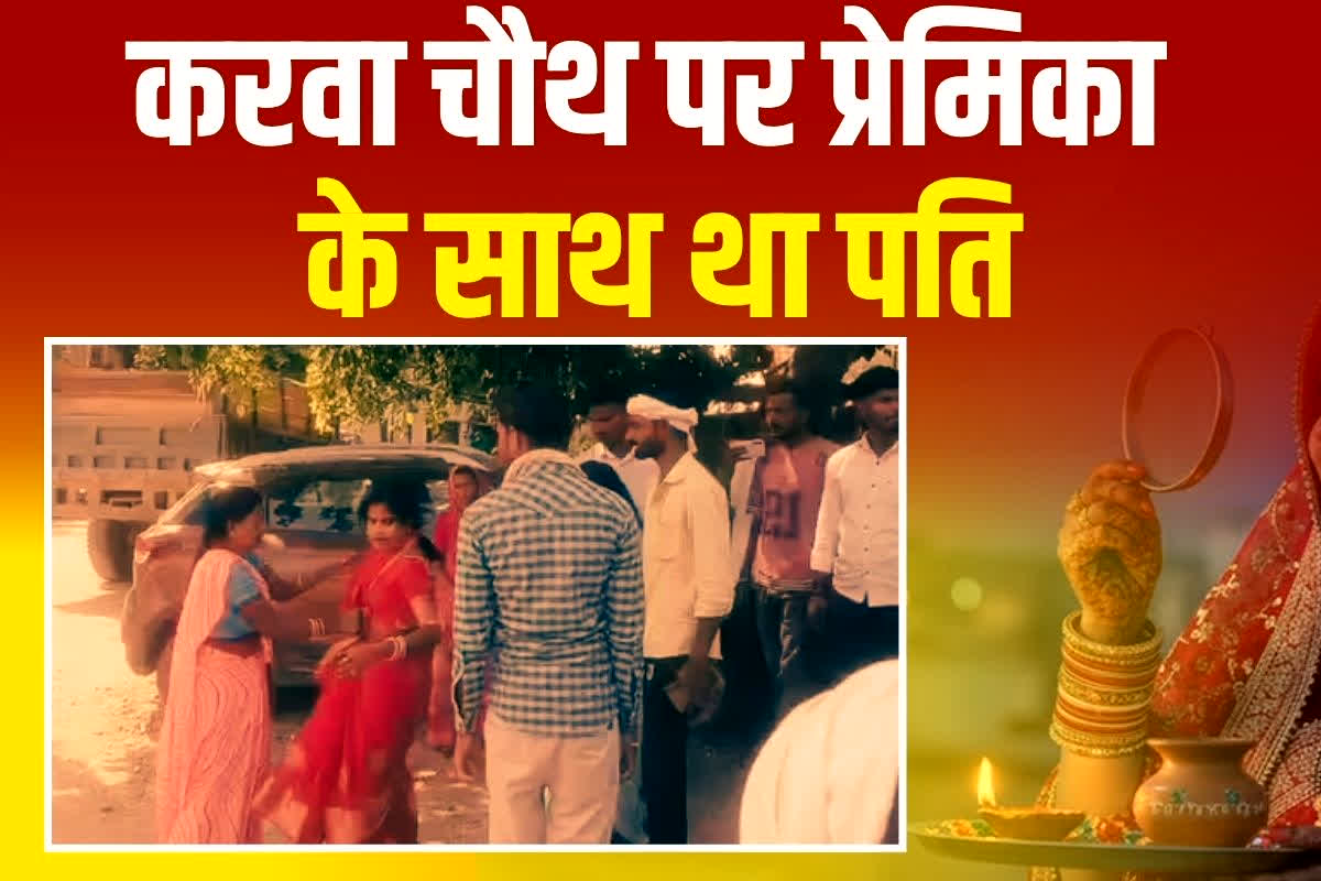 Viral Video of Karwa Chauth: करवा चौथ के दिन प्रेमिका के साथ ऐसा काम कर रहा था पति, पत्नी ने पकड़ लिया रंगे हाथ, वीडियो देखकर नहीं होगा यकीन