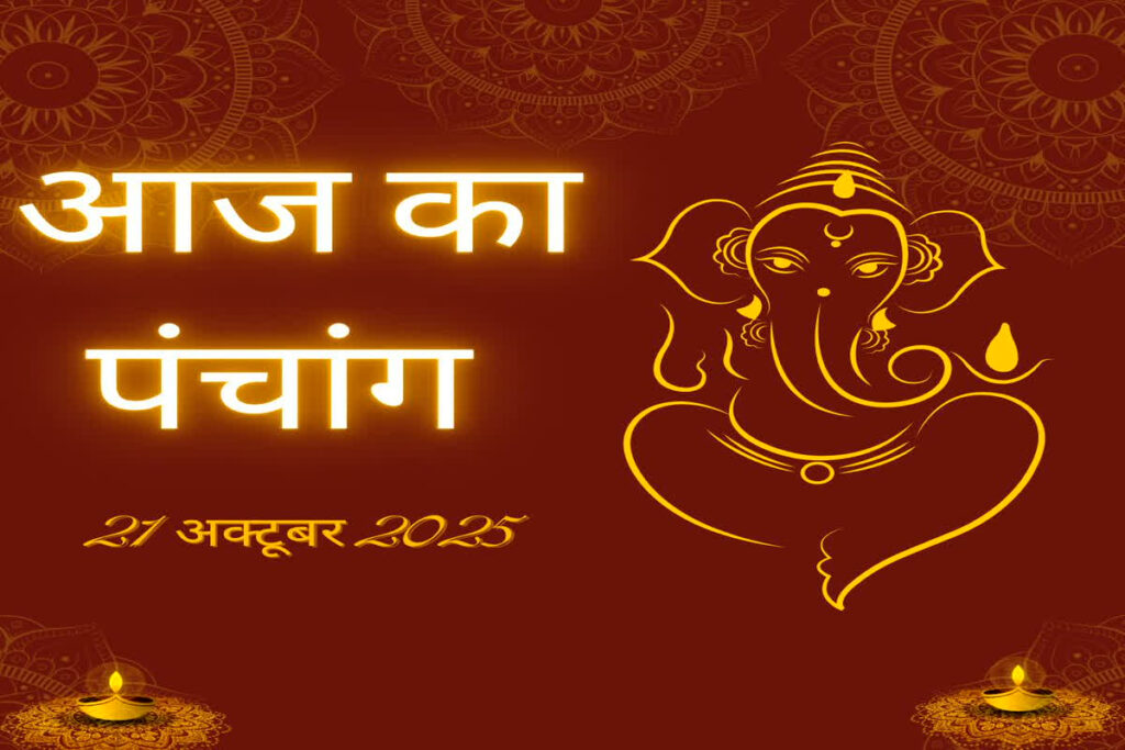 Aaj Ka Panchang 21 October 2025