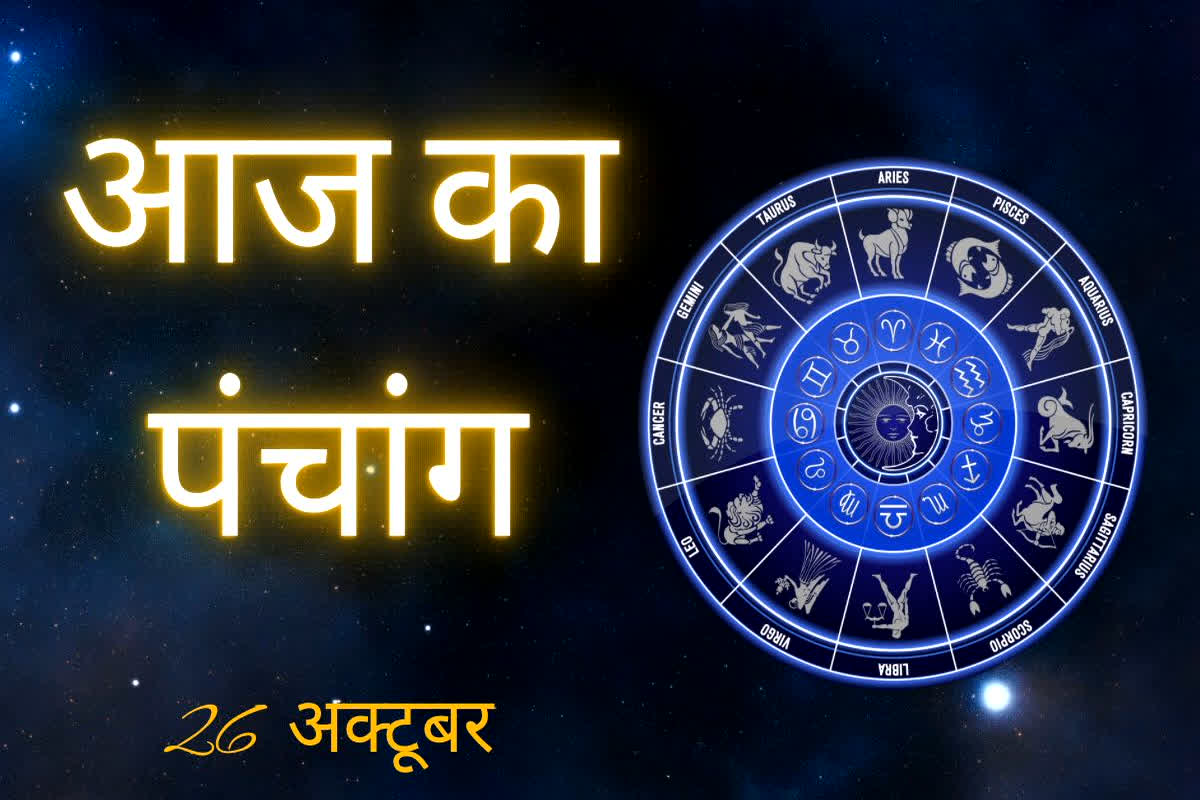 Aaj Ka Panchang 26 October 2025: आज का दिन नई शुरुआत, धन लाभ और सफलता के लिए रहेगा बेहद शुभ… जानें आज क्या है खास