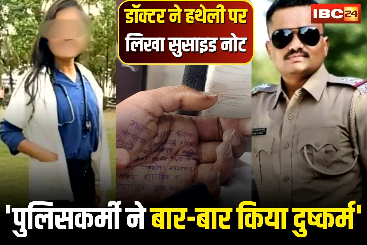 Woman Doctor Suicide: ‘पुलिसकर्मी ने बार-बार किया दुष्कर्म’, सरकारी अस्पताल की महिला डॉक्टर ने हथेली पर लिखा सुसाइड नोट, फर्जी पोस्टमार्टम के दबाव में सुसाइड