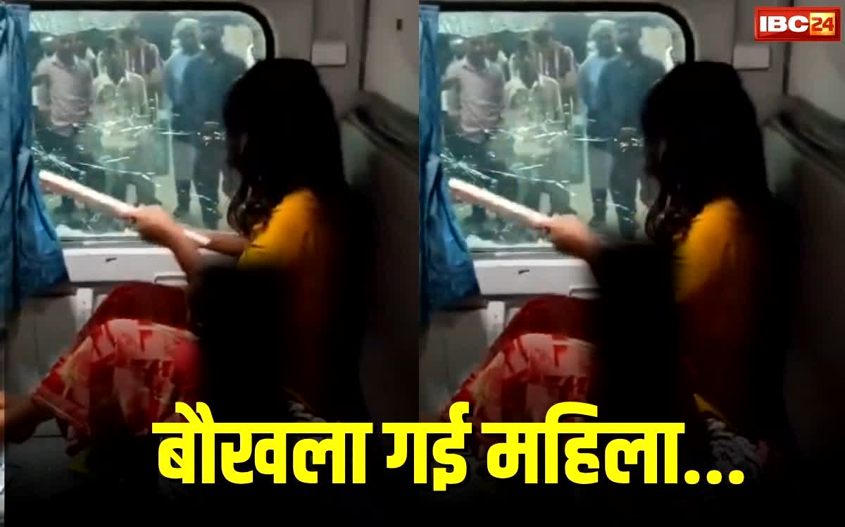 Women Breaks Train Window: रेलवे एसी कोच में चीख-पुकार के बीच महिला ने तोड़ा कांच, बच्चे के सामने हुई नाटकीय घटना, वायरल वीडियो ने हिला दिया सोशल मीडिया…