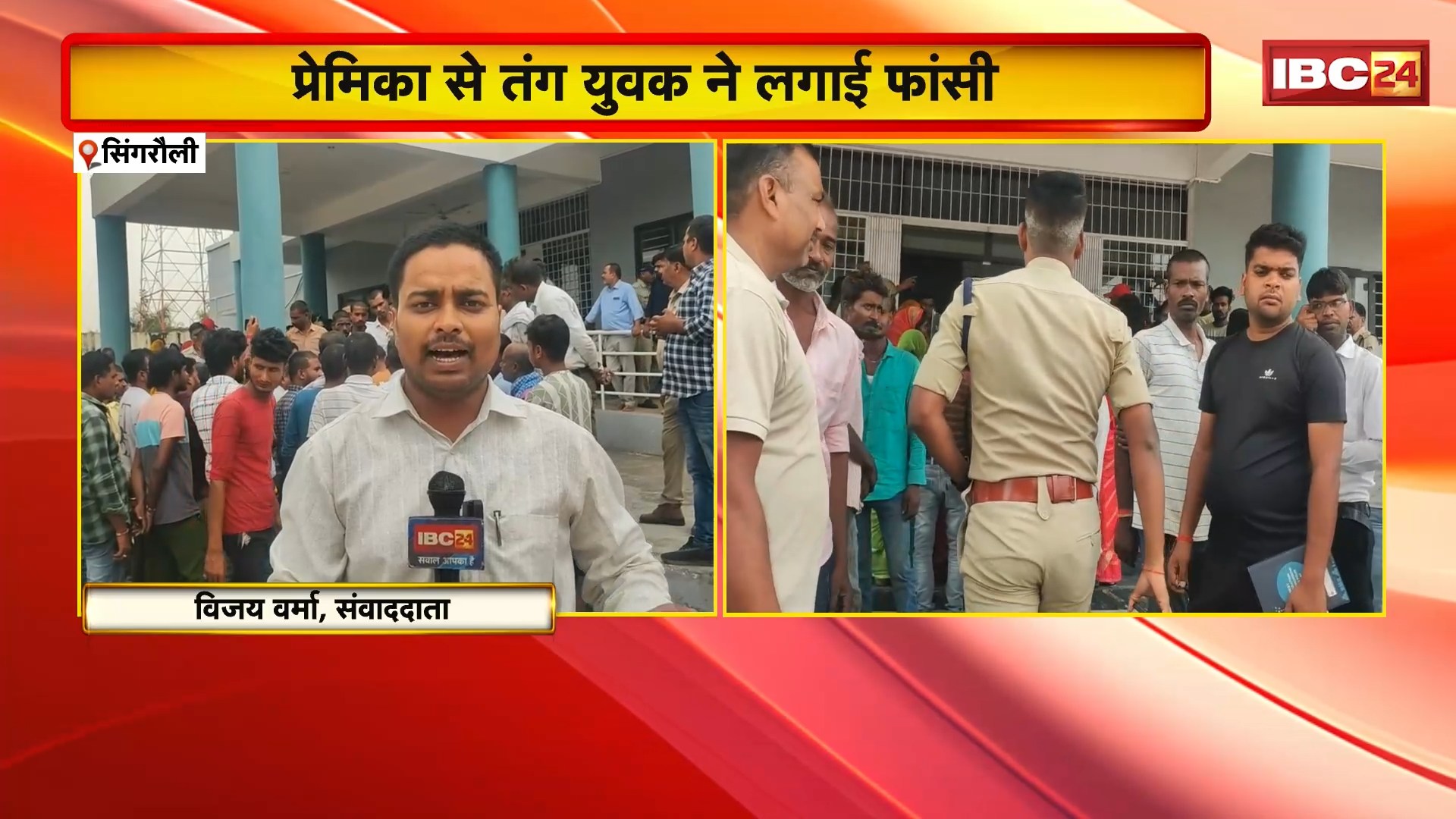 Singrauli Suicide Case: प्रेमिका से तंग आकर युवक ने की आत्महत्या। परिजनों ने थाने में जमकर किया हंगामा