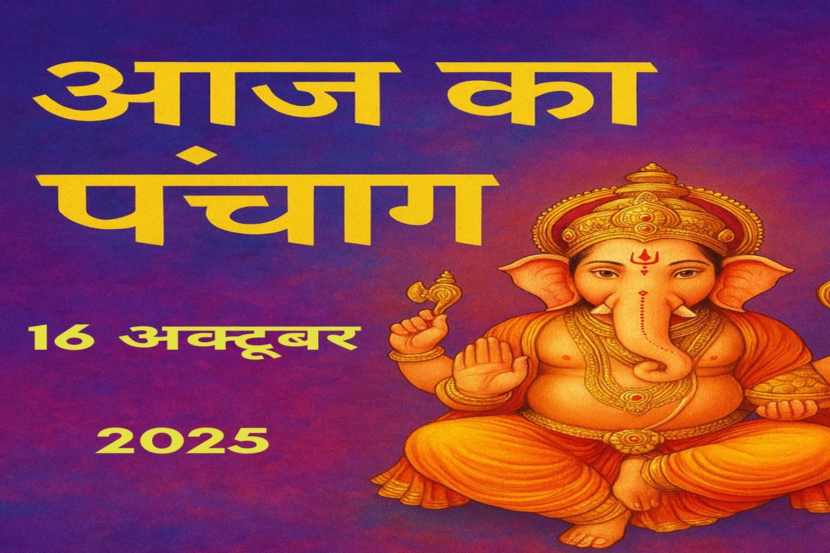 Aaj Ka Panchang 16 अक्टूबर 2025: कार्तिक मास की कृष्ण पक्ष दशमी आज! जानिए कब है दिन के शुभ मुहूर्त और राहुकाल
