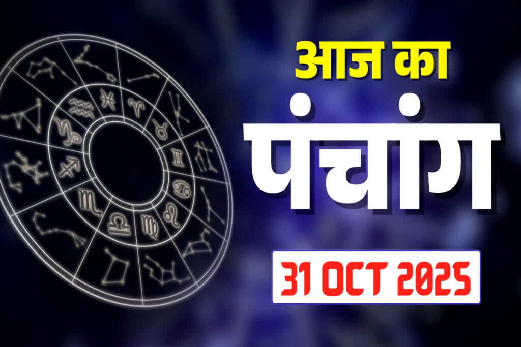Aaj Ka Panchang 31 October 2025
