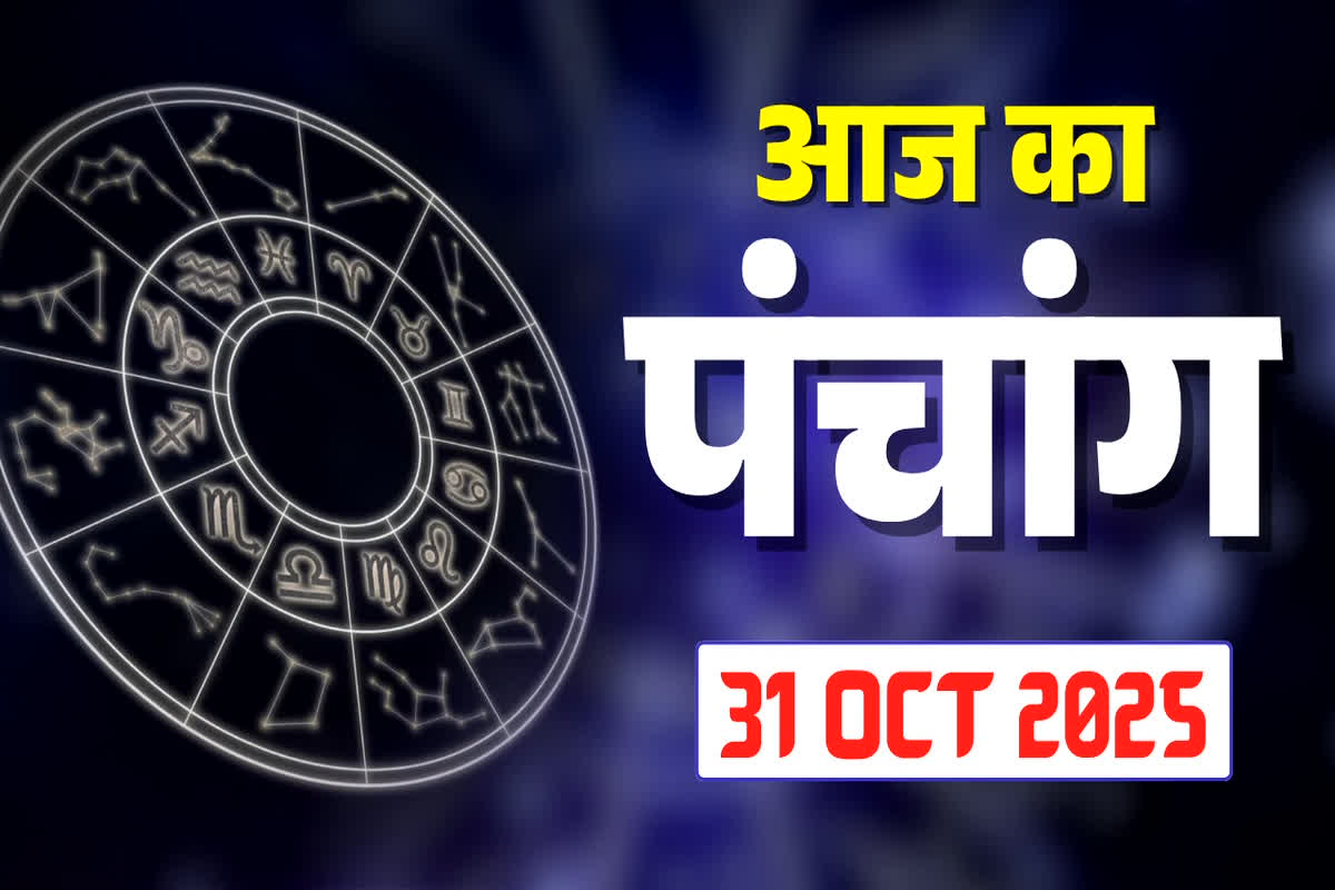 Aaj Ka Panchang 31 October 2025: आज आंवले के वृक्ष की पूजा से मिलेगा अक्षय पुण्य, जानें शुभ मुहूर्त और महत्व