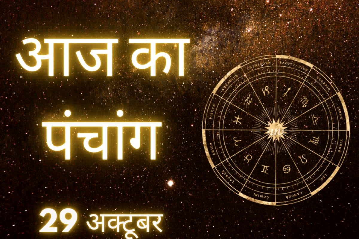 Aaj Ka Panchang 29 October 2025: कार्तिक शुक्ल अष्टमी आज… खुल सकते हैं भाग्य के नए द्वार! जानिए शुभ कार्यों के लिए सबसे श्रेष्ठ मुहूर्त