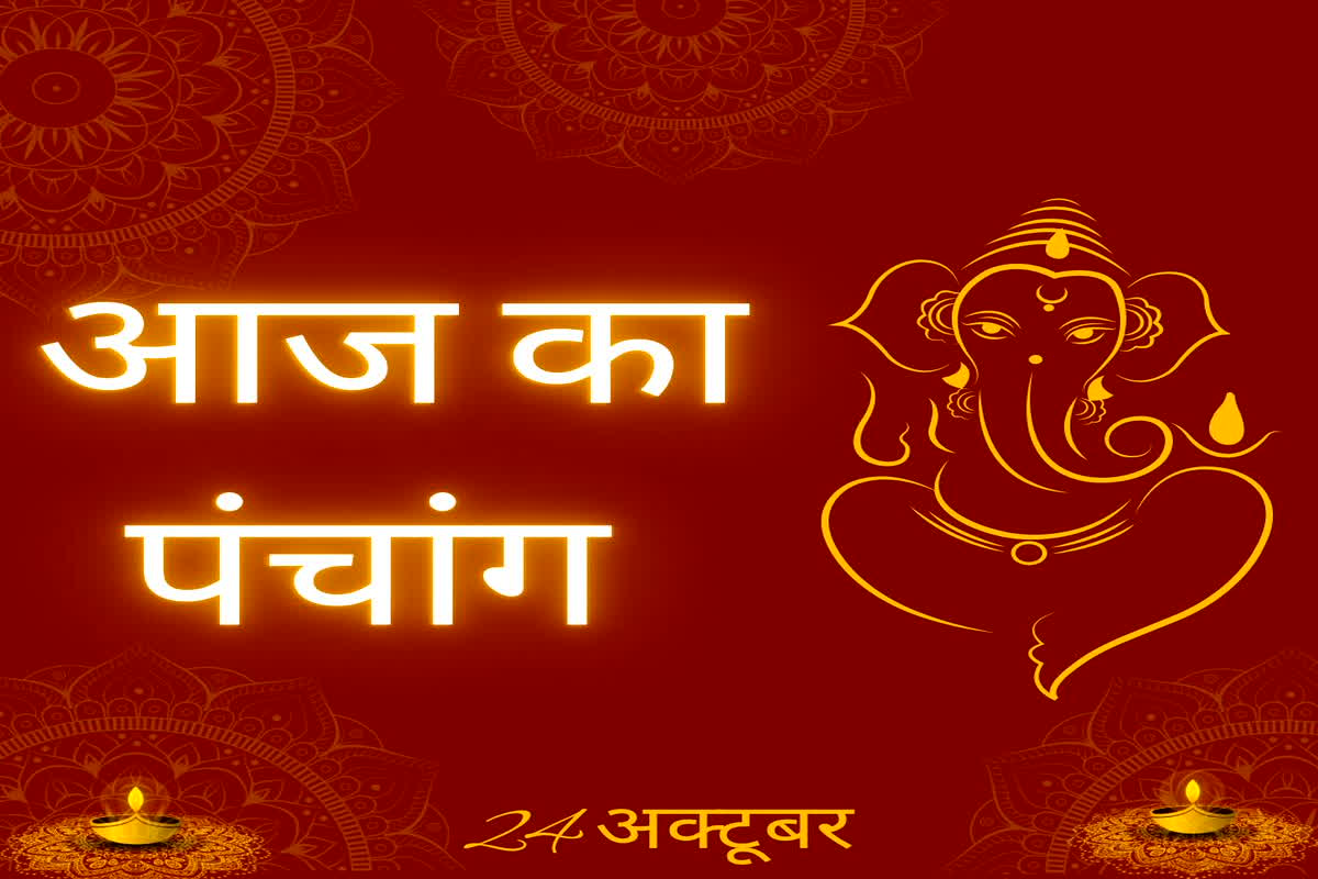 Aaj Ka Panchang 24 October 2025: आज का दिन धार्मिक रूप से खास! खरीदारी के लिए है शुभ दिन….जानें आज के शुभ मुहूर्त और राहुकाल का समय