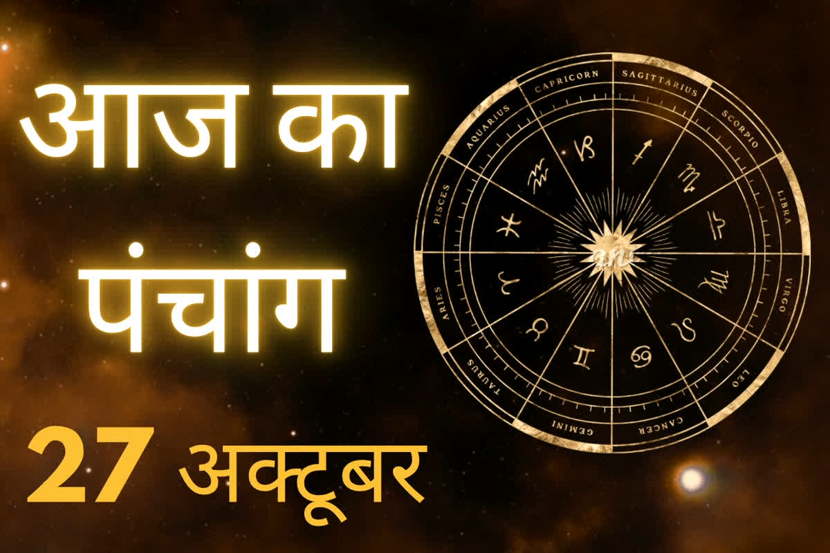 Aaj Ka Panchang 27 October 2025: आज का दिन बेहद खास! शुभ कार्यों के लिए अनुकूल… करें सूर्य देव की आराधना और जानें कब है दिन का सर्वश्रेष्ठ मुहूर्त