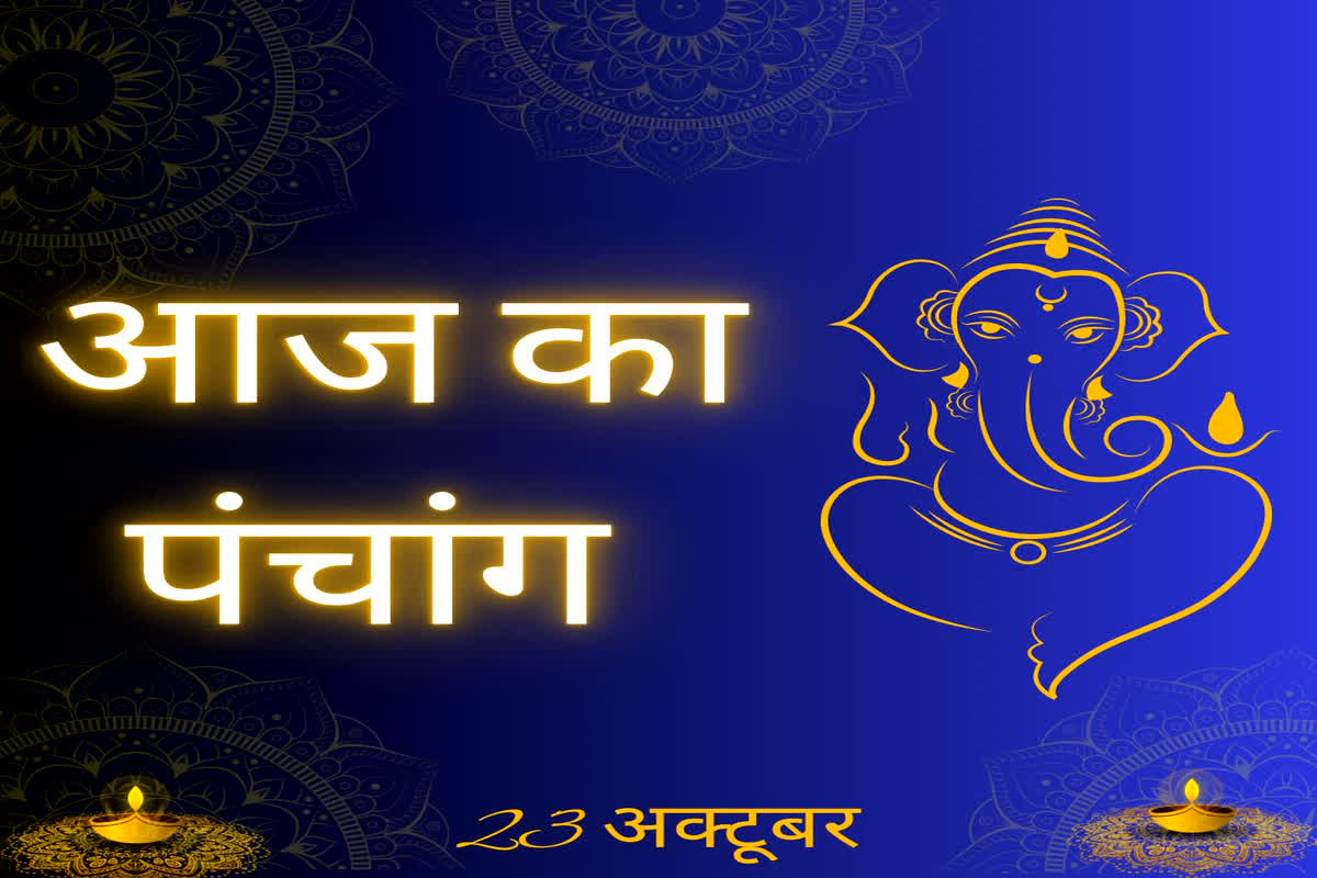 Aaj Ka Panchang 23 October 2025: भाई दूज का पावन पर्व आज, तिलक से खुलेगा सौभाग्य का दरवाज़ा… जानें शुभ मुहूर्त और पूजा विधि