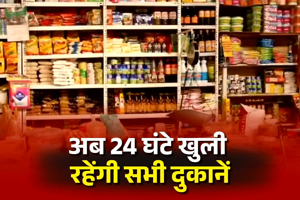 All Shops Open in 24 Hours: अब 24 घंटे खुली रहेंगी सभी दुकानें, इस राज्य की सरकार ने जारी किया आदेश