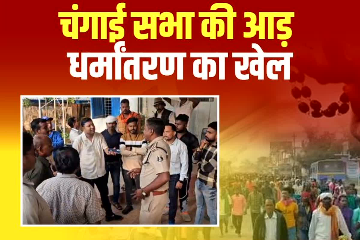 Ambikapur News: चंगाई सभा की आड़ में हो रहा था ये काम, देखकर पुलिस भी रह गई दंग, तीन लोगों को किया गिरफ्तार