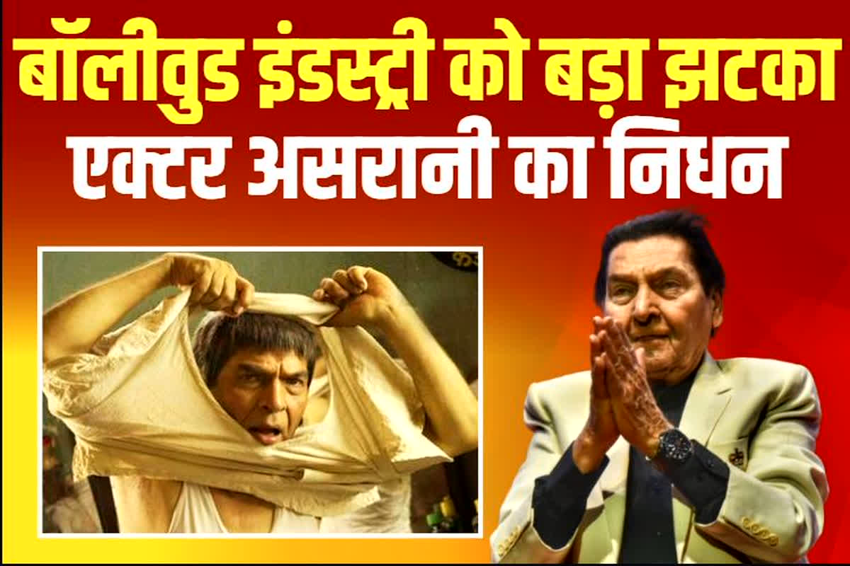 Asrani Passed Away: बॉलीवुड इंडस्ट्री को एक बड़ा झटका, मशहूर कॉमेडियन और एक्टर का निधन, पिछले कई दिनों से चल रहे थे ​बीमार