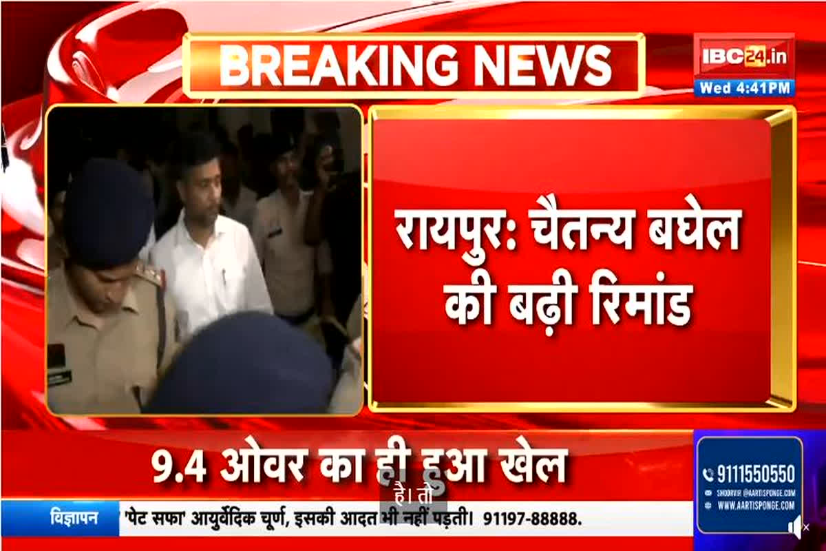 CG Liquor Scam: फिर बढ़ी पूर्व सीएम भूपेश बघेल के बेटे चैतन्य बघेल की रिमांड, अब इतने दिनों तक और रहेंगे जेल में