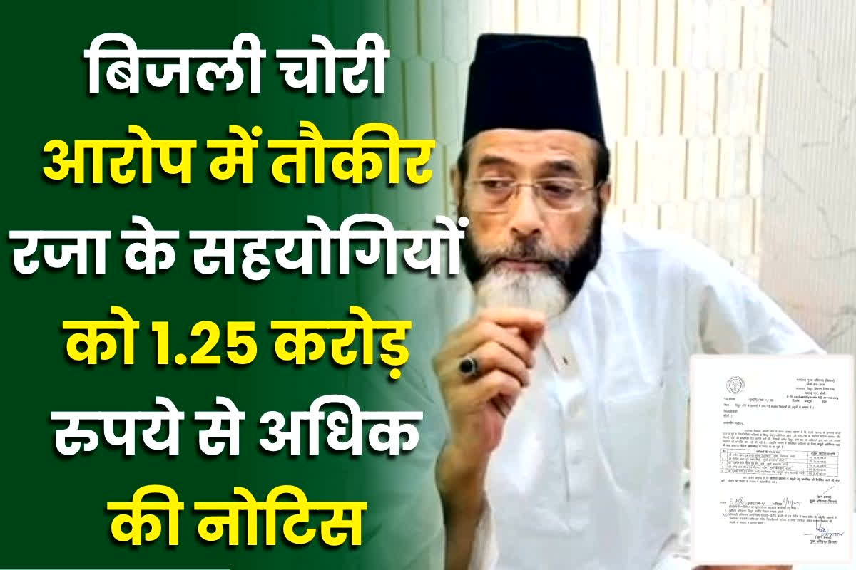 Bareilly News: चोरी की बिजली से चार्जिंग स्टेशन चला रहे थे तौकीर रजा के ‘सहयोगी’, विभाग ने थमाया 1.25 करोड़ रुपए का नोटिस, पांच पर केस दर्ज