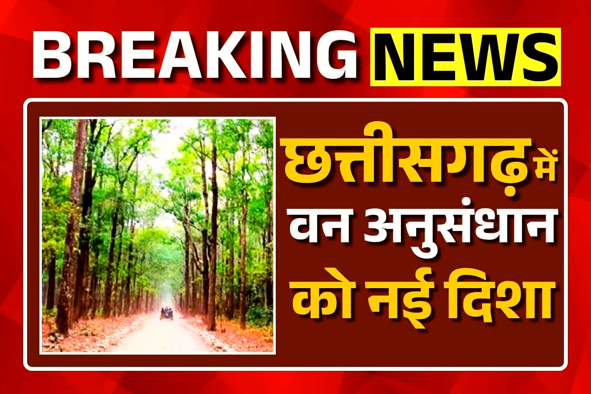 CG News: बस्तर के आसना में खुलेगा राज्य का पहला वन विज्ञान केन्द्र, संचालन के लिए बनी सलाहकार समिति