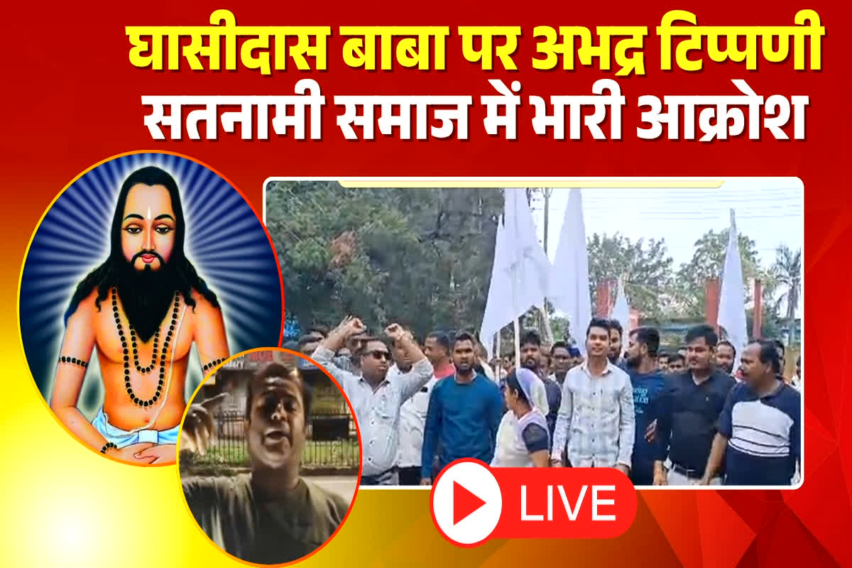 Bhatapara News: गुरु घासीदास बाबा पर अभद्र टिप्पणी करने वालों पर भड़का सतनामी समाज, नारेबाजी करते हुए की फांसी की मांग