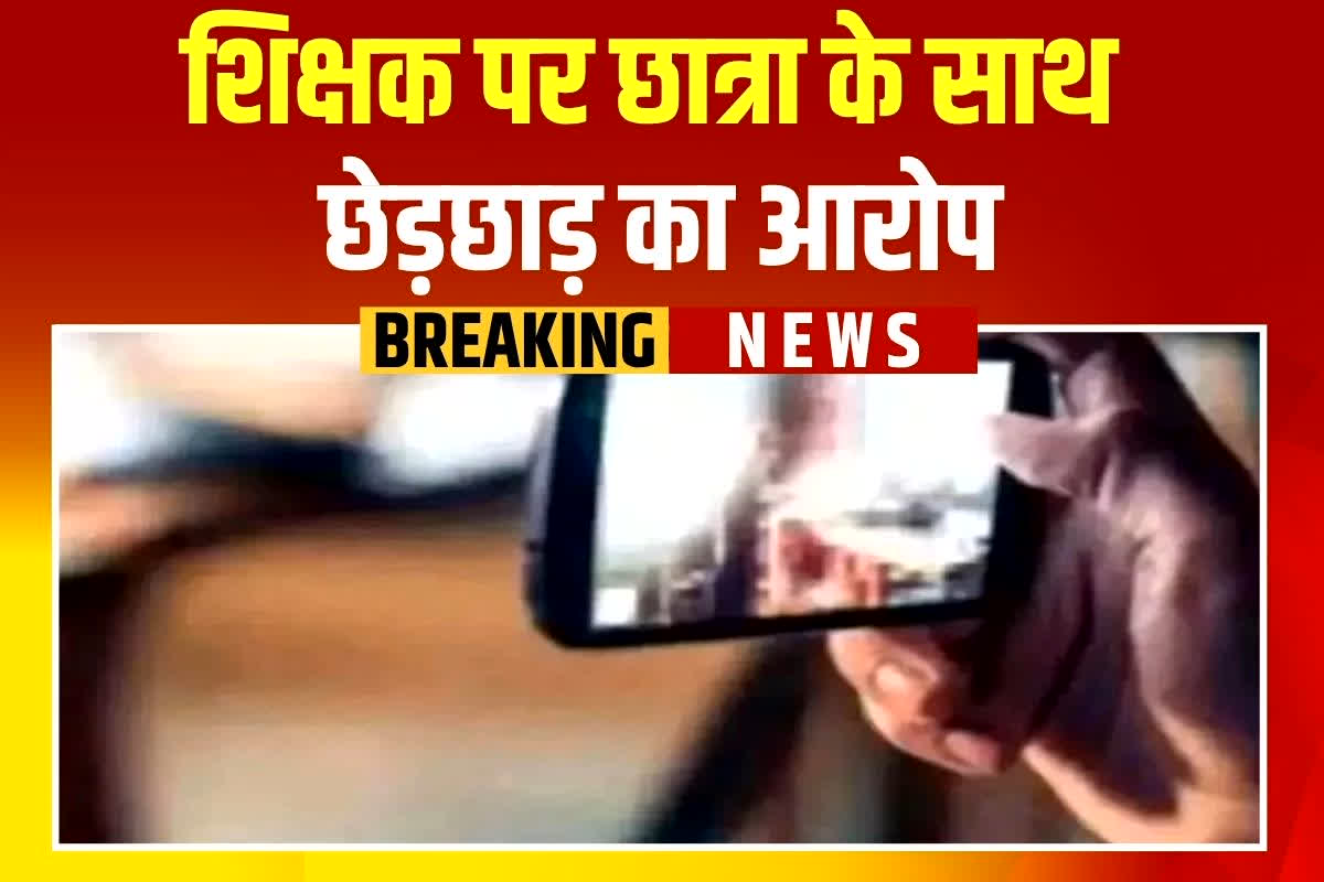 Bhind News: दो सगी बहनों को मोबाइल पर अश्लील फिल्म दिखाता है शिक्षक, विरोध करने पर देता था ये धमकी, छात्राओं की आपबीती सुन परिजनों के उड़े होश