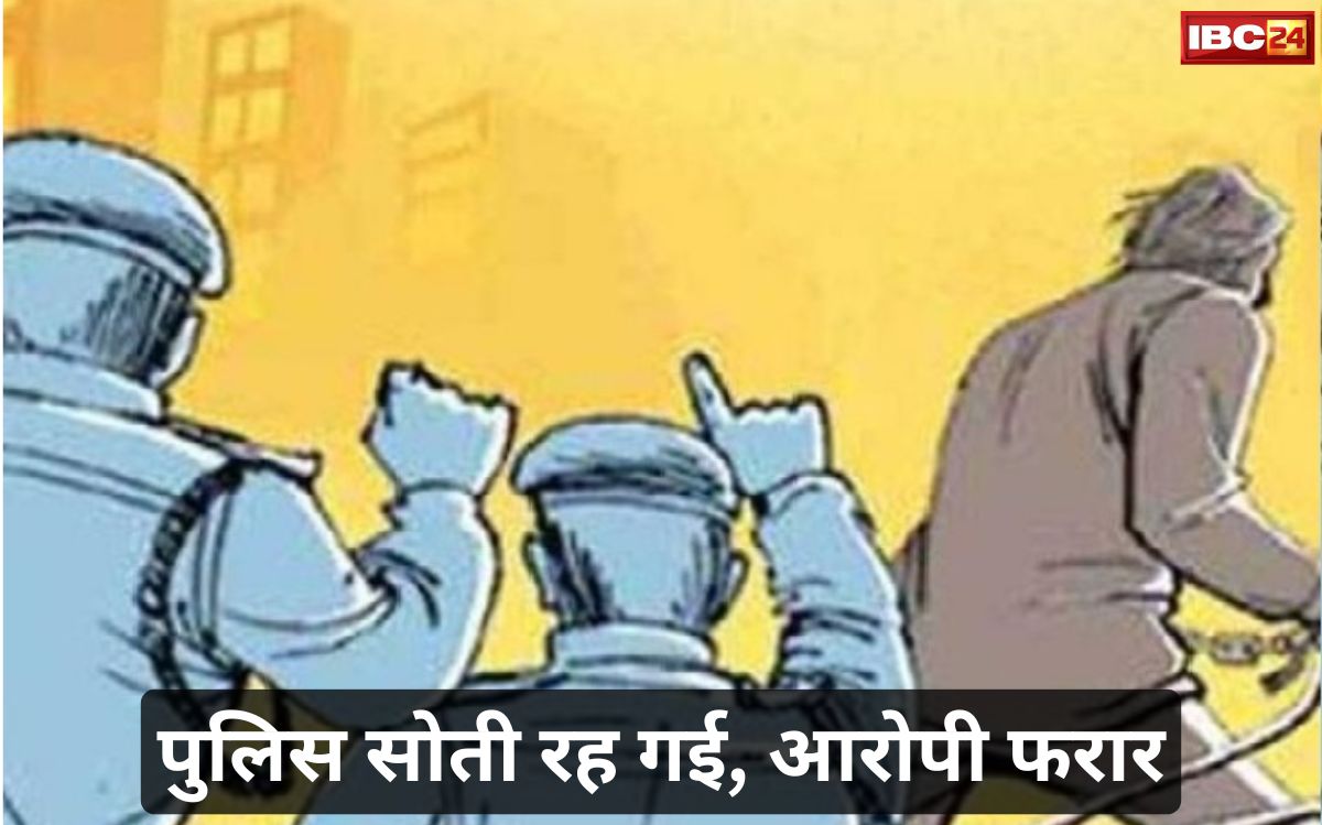 Bhopal News: गहरी नींद में सोती रही पुलिस, दो करोड़ की चोरी का आरोपी हुआ फरार, पूरा कांड चौंका देने वाला…