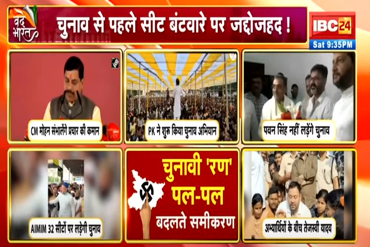 Vande Bharat: चुनाव से पहले सीट बंटवारें पर जद्दोजहद! पटना से दिल्ली..कब सुलझेगी सीट की पहली?