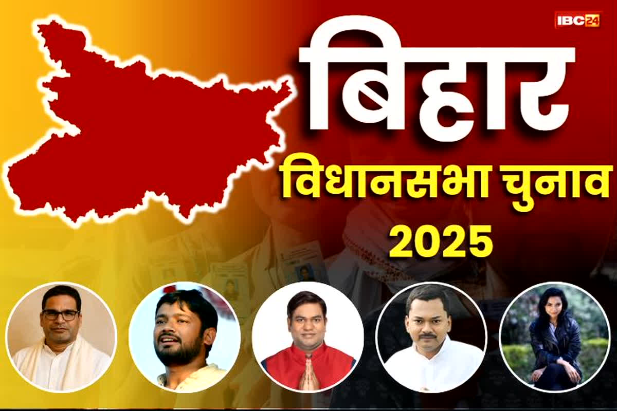 Bihar Chunav 2025: बिहार चुनाव 2025 में कौन मारेगा बाजी? प्रशांत किशोर, कन्हैया कुमार समेत इन नए चेहरों पर टिकी हैं सबकी निगाहें